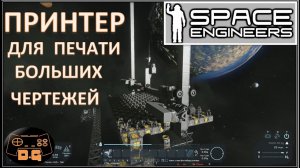 Принтер для БОЛЬШИХ Чертежей! / Space Engineers / #29 / Прохождение /