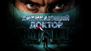 Хихикающий доктор | Dr. Giggles (1992)