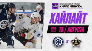 СИБИРЬ - АДМИРАЛ | Обзор Belbet Кубка Минска | 13.08.2026