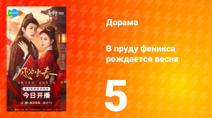 В пруду феникса рождается весна 5 серия