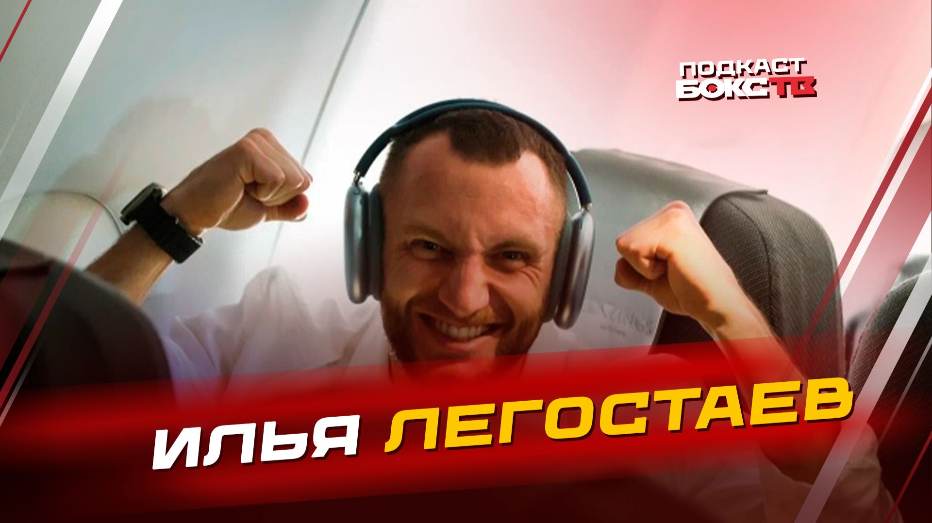 Илья Легостаев: От ярких боев RCC до феномена российской кулачки