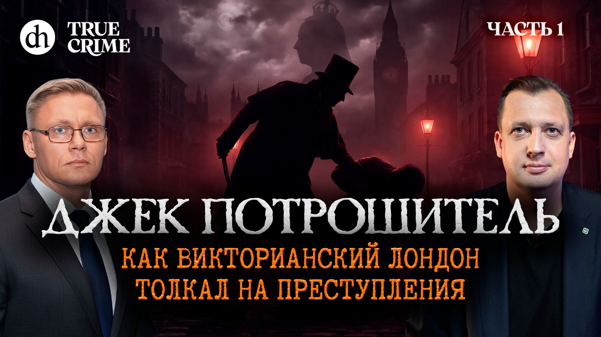 Джек Потрошитель. Часть 1: Лондон, в котором хочется убивать / Григорий Прядко и Егор Яковлев