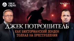 Джек Потрошитель. Часть 1: Лондон, в котором хочется убивать / Григорий Прядко и Егор Яковлев