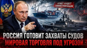 Москва меняет правила на море почему приказ по западным судам становится угрозой для Европы