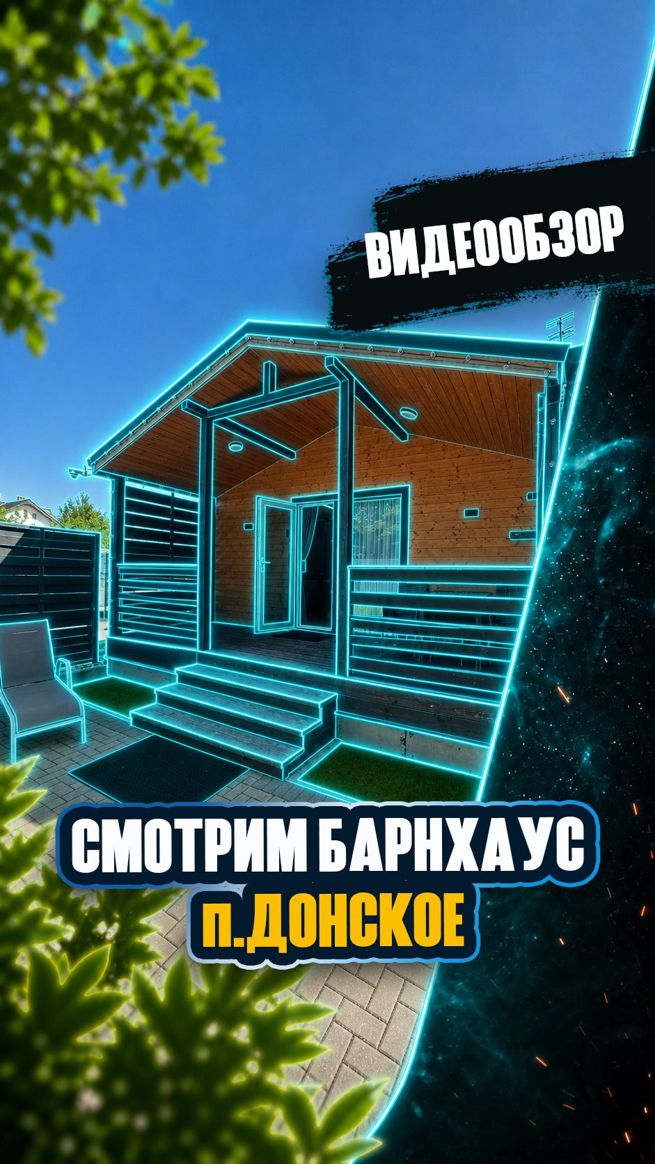 Двойной барнхаус в Донском — стиль, простор и море рядом!