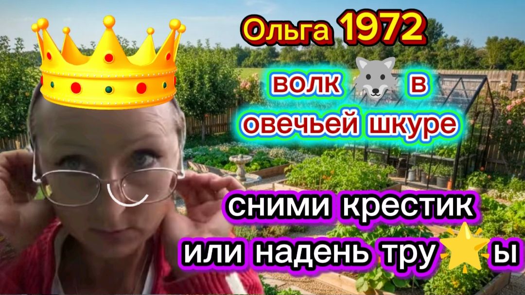 Ольга 1972 Волк  овечьей шкуре Много лет снимает фантастические видео Прикрывается верой