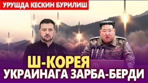 🍿 УРУШДА КЕСКИН БУРИЛИШ, Ш-КОРЕЯ УКРАИНАГА ЗАРБА БЕРДИ