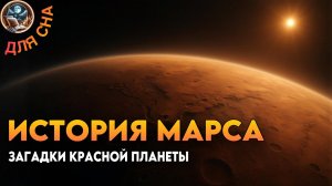 ЛЕКЦИЯ ДЛЯ СНА🌙 Загадка Марса. География красной планеты