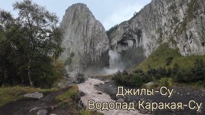Джилы-Су. Водопад Каракая-Су.