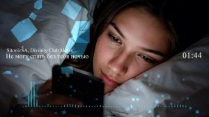 SitonicSA, Divinity Club Mixes - Не могу спать без тебя ночью