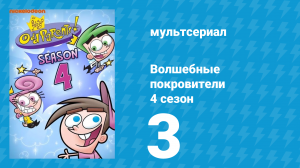 Волшебные покровители 4 сезон 3 серия (мультсериал, 2001)