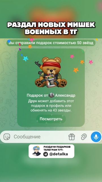 Новый военный мишка в Телеграм от Павла Дурова
