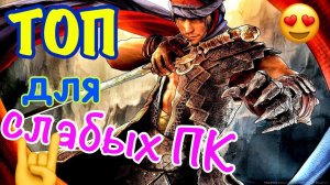 Топ лучших игр для слабых ПК 2018. Самый крутые игры 2000-ых.