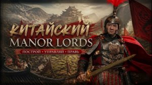 КОНКУРЕНТ MANOR LORDS ИЗ КИТАЯ - MANDATE ORDER
