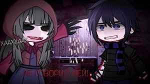 НЕ ГОВОРИ С НЕЙ! [ гача клуб, гача страшилки gacha club, страшилка