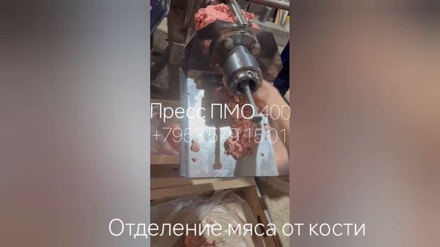 «Стабильный поток фарша ММО = стабильный доход: пресс ПМО 400 в действии»