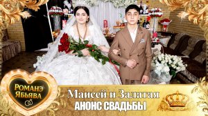 Маисей и Залатая! Пэтя Дамэнко Лэл! Кай о Пава кай о Дэхэнко! Анонс Свадьбы!