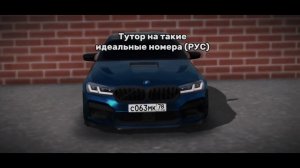 Тутор на красивые номера Car Parking