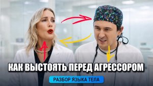 «Новый Ревизорро»: Елена Летучая против стоматолога Алексея Фролова. Разбор языка тела.