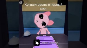 когда играешь первый раз
