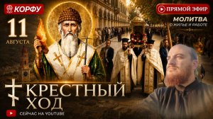 СПИРИДОН ТРИМИФУНТСКИЙ: Крестный ход с мощами святого, 11 августа
