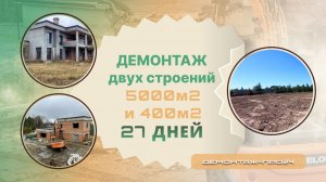 Демонтаж двух строений: 5000 м2 и 400 м2