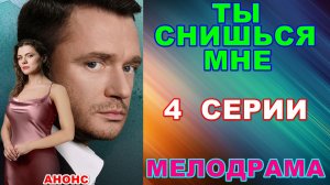 Русские сериалы: Мелодрама: «Ты снишься мне» - Анонс