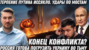 Конец конфликта? Терпение Путина иссякло. Удары по мостам через Днепр. Цирконы и Искандеры поразили.