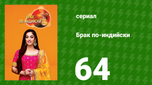Брак по-индийски 64 серия (сериал, 2018)