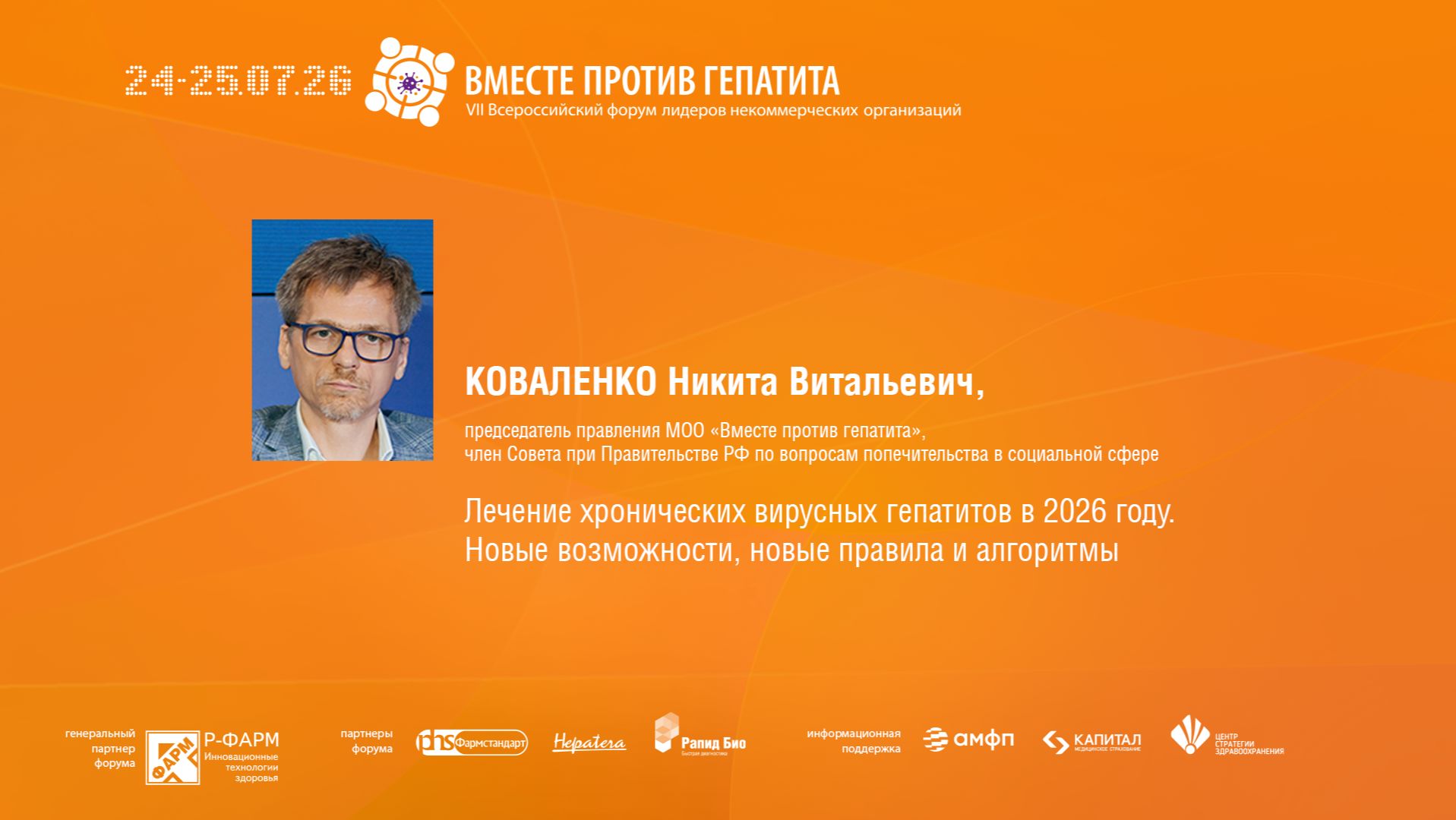 Лечение хронических вирусных гепатитов в 2026 году. Новые возможности, новые правила и алгоритмы
