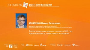 Лечение хронических вирусных гепатитов в 2026 году. Новые возможности, новые правила и алгоритмы