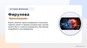 Фамилия Фирулева: происхождение, значение и склонение