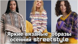🎨 Поднимаем себе настроение! Интарсия, жаккард, колорблок — яркие и сочные вязаные осенние образы.