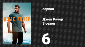 Джек Ричер 3 сезон 6 серия «Дым над водой» (сериал, 2025)