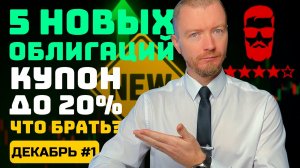 НОВЫЕ ОБЛИГАЦИИ с доходностью до 21% - декабрь 2025 (часть 1)