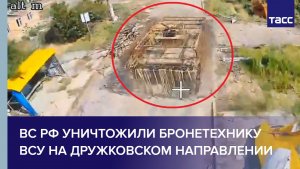 ВС РФ уничтожили бронетехнику ВСУ на дружковском направлении