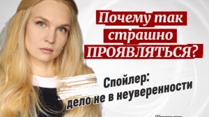 Почему вы боитесь проявляться? Спойлер: дело не в неуверенности