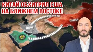 12.08.26. Китай обхитрил США на Ближнем Востоке | Николай Лилин
