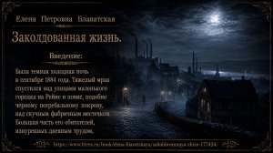 Елена Петровна Блаватская - ЗАКОЛДОВАННАЯ ЖИЗНЬ. введение.