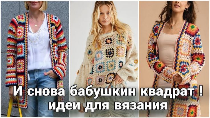 🧩 Осень и бабушкин квадрат — вяжем яркие и стильные вещи. 🧩