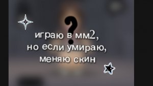 мм2,но если я умираю меняю скин🌸