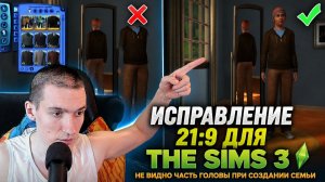 Исправление 21:9 для The Sims 3 | Не видно часть головы при создании семьи
