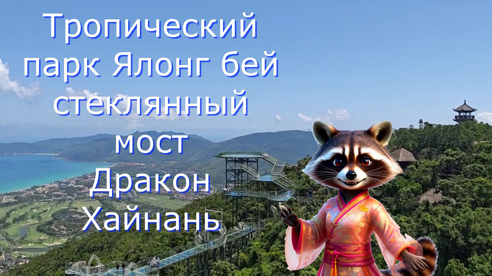 Тропический парк Ялонг бей Хайнань стеклянный мост, дракон, где поесть на вершине горы.