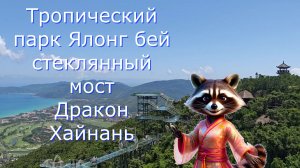 Тропический парк Ялонг бей Хайнань стеклянный мост, дракон, где поесть на вершине горы.