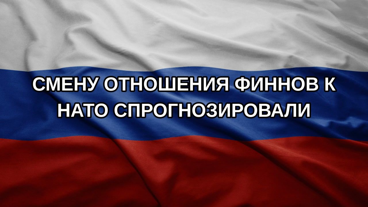 Смену отношения финнов к НАТО спрогнозировали