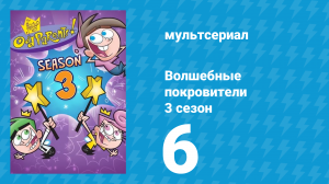 Волшебные покровители 3 сезон 6 серия (мультсериал, 2001)