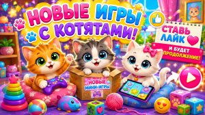 НОВЫЕ УРОВНИ С КОТЯТАМИ❤️ПОДПИСЫВАЙСЯ❤️#лайк #подписка #котята