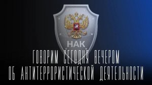 «Говорим сегодня вечером»: о противостоянии экстремизму на Ставрополье
