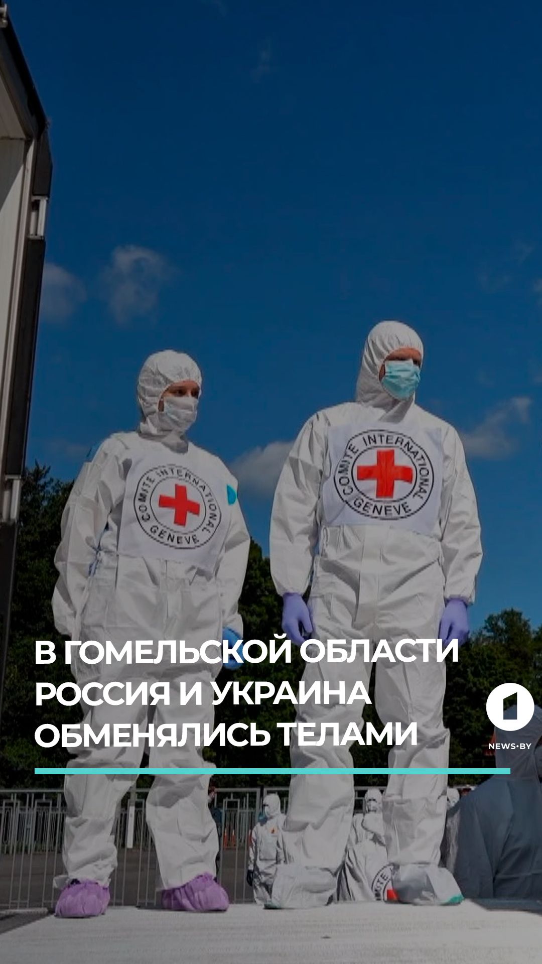 В Гомельской области Россия и Украина обменялись телами