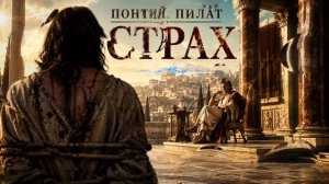 Понтий Пилат — Страх